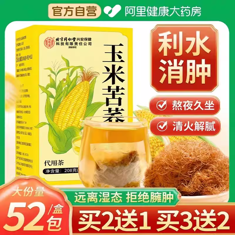 北京同仁玉米须茶官方正品旗舰店泡水纯玉米须熬夜利水养生茶茶包