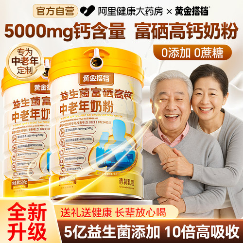 高钙奶粉中老年奶粉黄金搭档