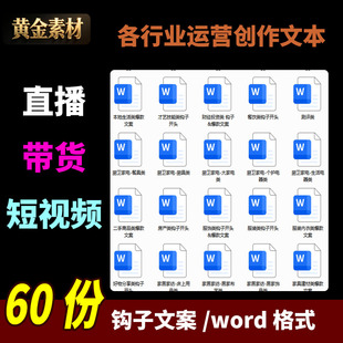 60份直播自媒体钩子文案爆款短视频正文脚本写作运营开头话术创作