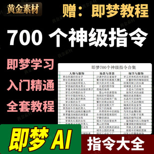 即梦AI生成视频合集700个神级指令学习提示词入门到精通全套教程