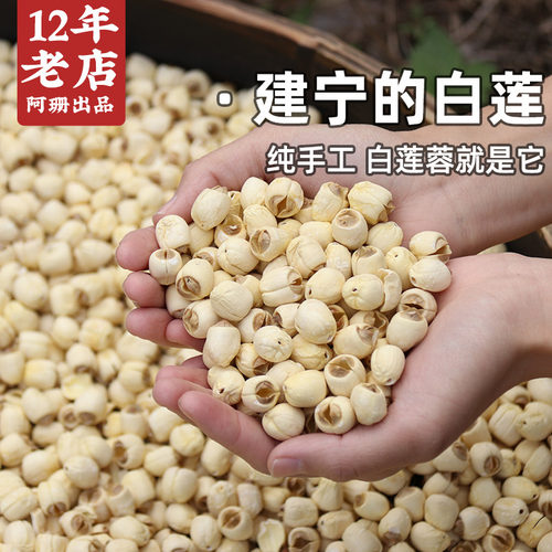 0农家新鲜手工去芯干货非莲子