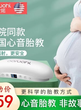 欧婼无辐射胎教仪孕妇心音光照胎教机早教用品怀孕期音乐播放神器