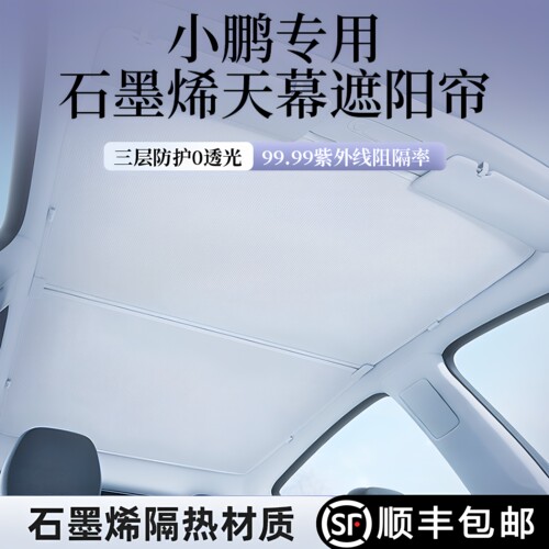 免费试用-小鹏专用天窗遮阳帘
