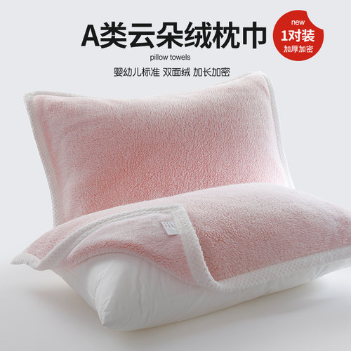 A类云朵绒枕巾1对装单人枕头巾