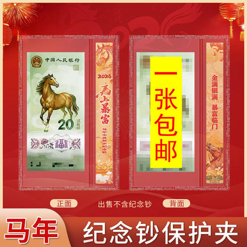 2026马年生肖纪念钞保护夹20圆纸币收藏夹钱币珍藏收纳硬夹送标签