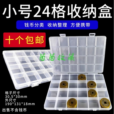 小号24格钱币收纳盒古钱币透明保护盒小平铜钱裸币格子分类整理盒