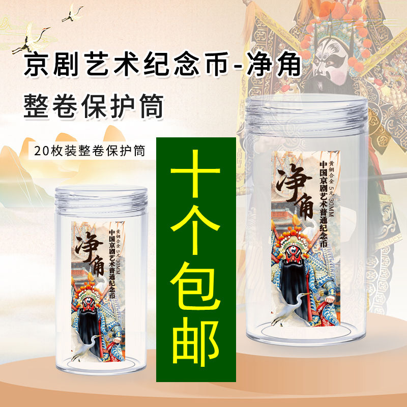 2025京剧纪念币30mm净角保护筒收纳盒可收纳整卷保护盒卷币桶硬币
