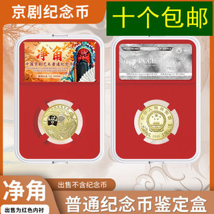 明泰PCCB净角京剧纪念币鉴定盒30mm红色盒保护盒硬币收藏收纳盒