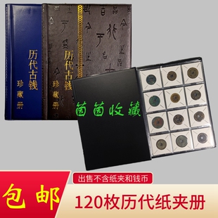 【历代古钱珍藏册】120枚纸夹册历代古钱币铜钱收藏册纸卡钱币册