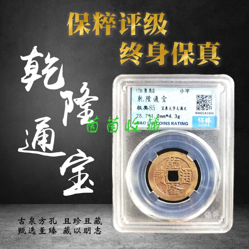 清代乾隆通宝大字大满文美品保粹评级币古钱币铜钱评级盒保真包老