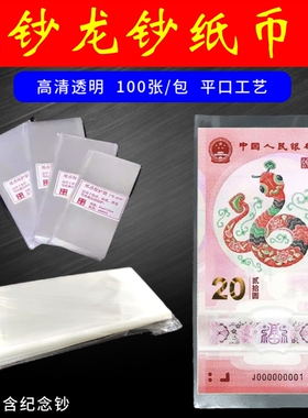 马蛇龙钞纸币袋蛇年纪念钞透明纸币保护袋护币袋人民币收藏400张