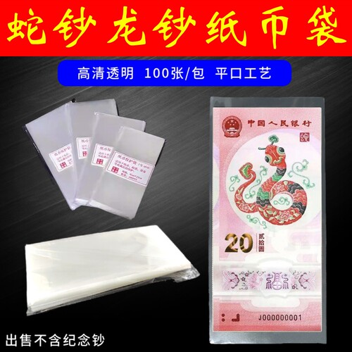 马蛇龙钞纸币袋蛇年纪念钞透明纸币保护袋护币袋人民币收藏400张