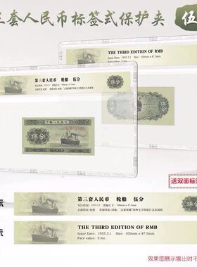 明泰PCCB三版5分轮船标签评级纸币硬胶套保护透明硬夹三套币保护