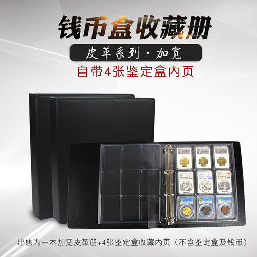 明泰PCCB加宽九孔活页鉴定盒册活圈方盒册圆盒银元钱币册评级币盒
