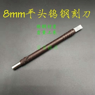 【8mm平头钨钢刻刀】开筒子刻刀清理铜钱古钱币硬锈厚锈铜锈字口