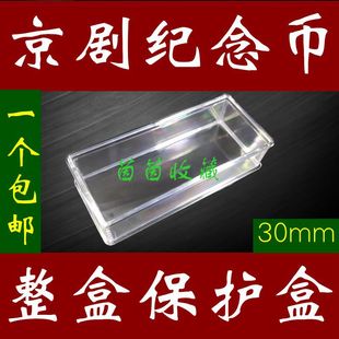 净角纪念币整盒保护盒30mm京剧冬季运动会纪念币透明整盒保护盒