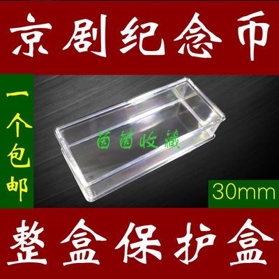 净角纪念币整盒保护盒30mm京剧冬季运动会纪念币透明整盒保护盒