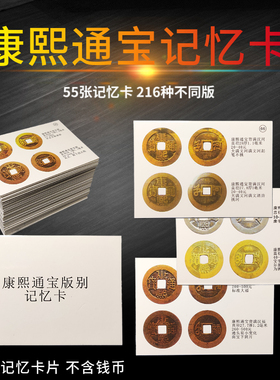 康熙通宝版别记忆卡216种不同版别记忆纸卡纸片全彩覆膜 清代铜钱