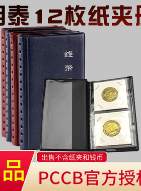 明泰PCCB 12枚装方形纸夹狗年硬币古钱币银元收藏册/钱币册空册