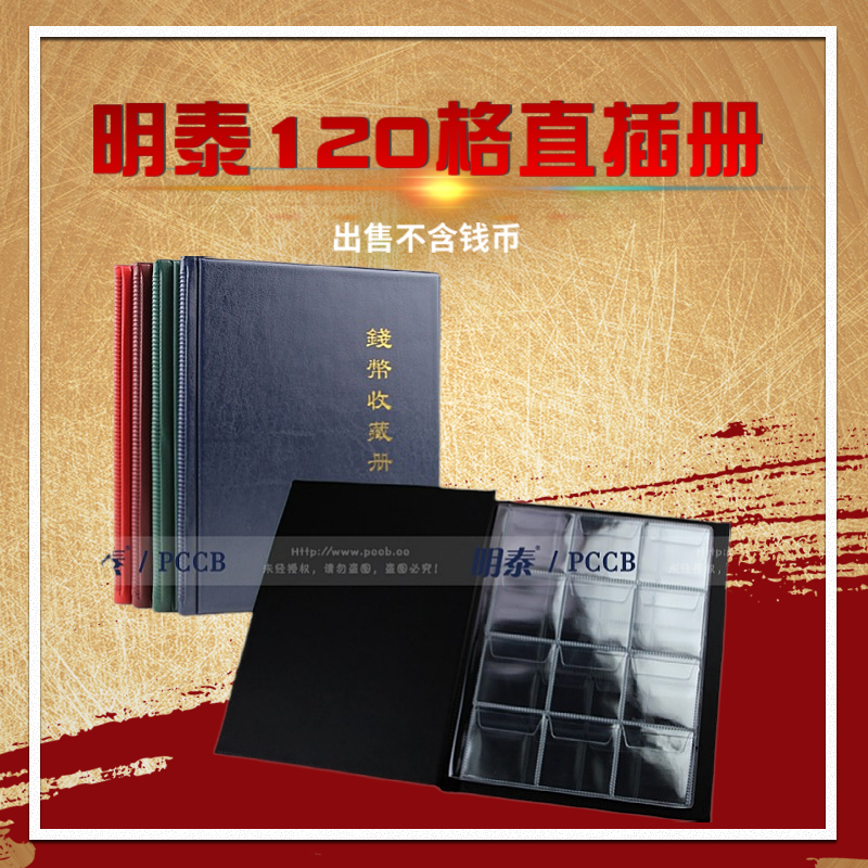 明泰PCCB 立式120大格直插册竖式收藏册银元古钱币铜元纪念币册