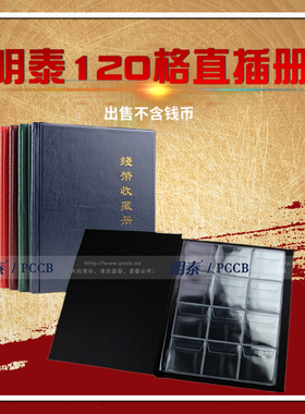 明泰PCCB 立式120大格直插册竖式收藏册银元古钱币铜元纪念币册