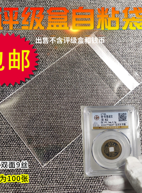 评级鉴定盒自粘袋保护袋PCGS NGC公博透明袋保粹园地评级盒塑料袋