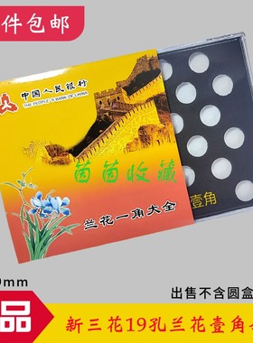 菊花一元硬币 20孔 套装方盒20枚定位盒新三花1元套币收藏保护壳