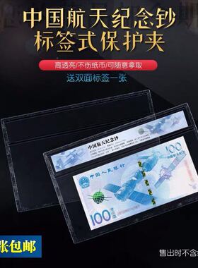 PCCB航天钞100元纪念钞保护套纪念币收藏袋保护袋硬胶套透明夹子