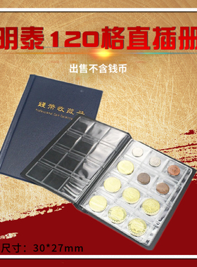 明泰PCCB 120枚小格微型直插式古钱币 铜钱方孔硬币收藏册 空册