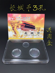 中国硬币盒长城币3孔整套收藏盒 三孔硬币保护盒 钱币盒 定位套盒