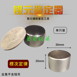 【银元鉴定器】袁大头假银圆测试高强磁铁新型吸银器包邮
