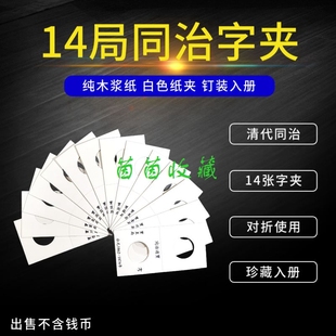 同治通宝印字纸夹14局清代铜钱字夹古钱硬币纸夹收纳收藏保护夹
