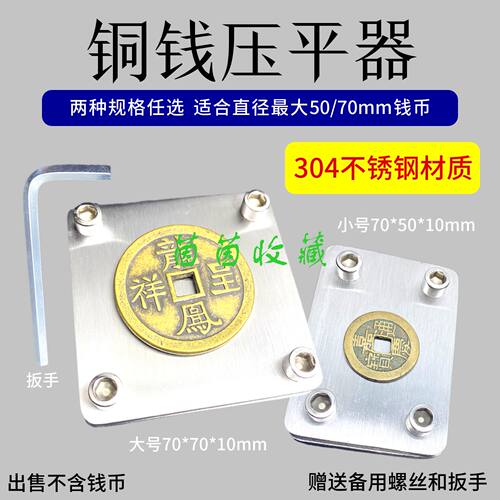 钱币压平器铜钱古钱币不锈钢整平器夹平器工具防翘板平整夹板夹子