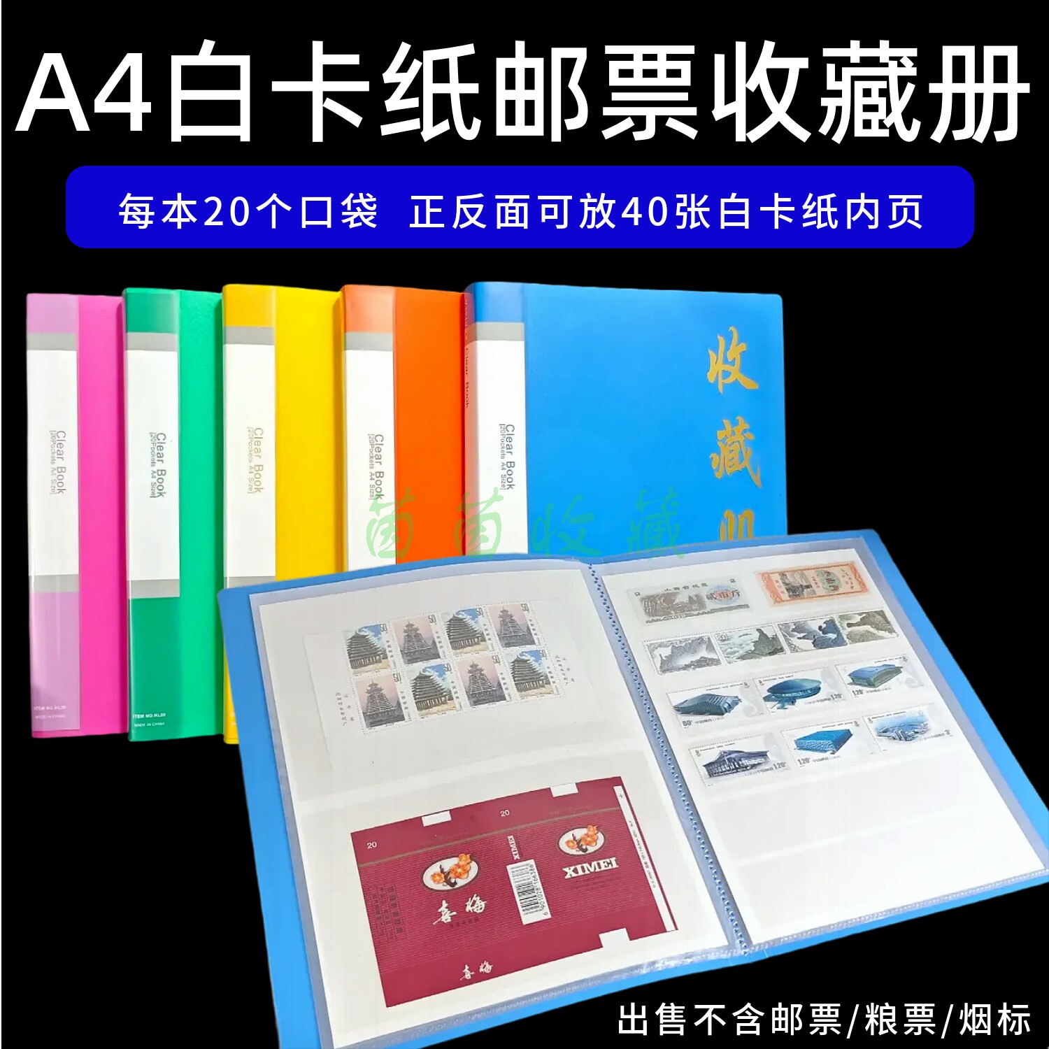 邮票收藏册250克加厚白卡纸单面内活页册粮票双保护内页集邮夹本图片