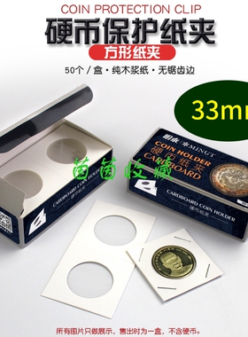 明泰PCCB方形纸夹33mm硬币铜钱银币古钱币纪念币护币保护夹收藏夹