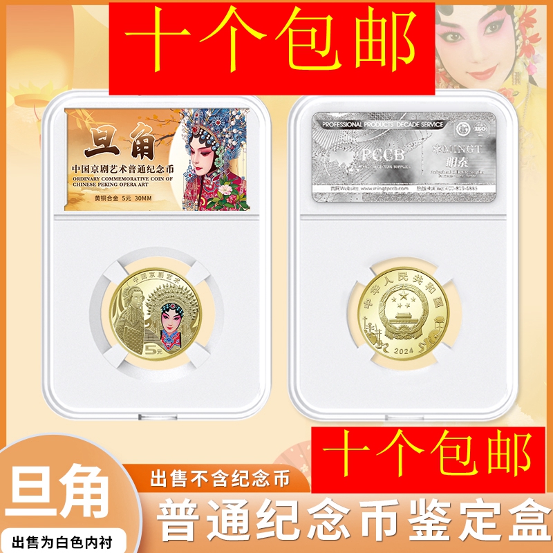 明泰PCCB旦角京剧纪念币鉴定盒30mm白色盒保护盒硬币收藏收纳盒