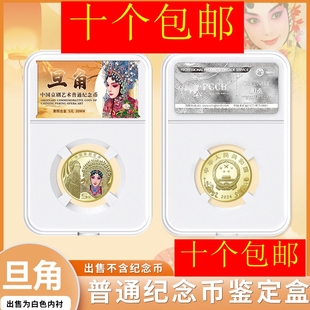 明泰PCCB旦角京剧纪念币鉴定盒30mm白色盒保护盒硬币收藏收纳盒