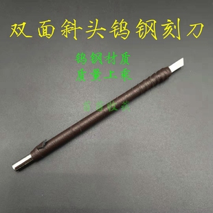 【双面斜头钨钢刻刀】开筒子刻刀清理铜钱古钱币硬锈厚锈铜锈字口