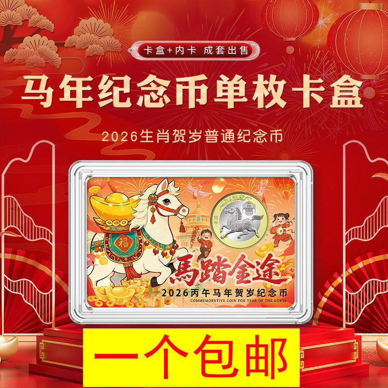 2026马年纪念币27mm硬币保护盒10圆钱币收藏盒彩绘单枚彩色鉴定盒