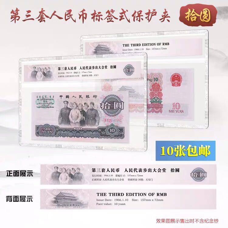 明泰PCCB三版10元大团结标签式评级纸币硬胶套保护透明硬夹第3套