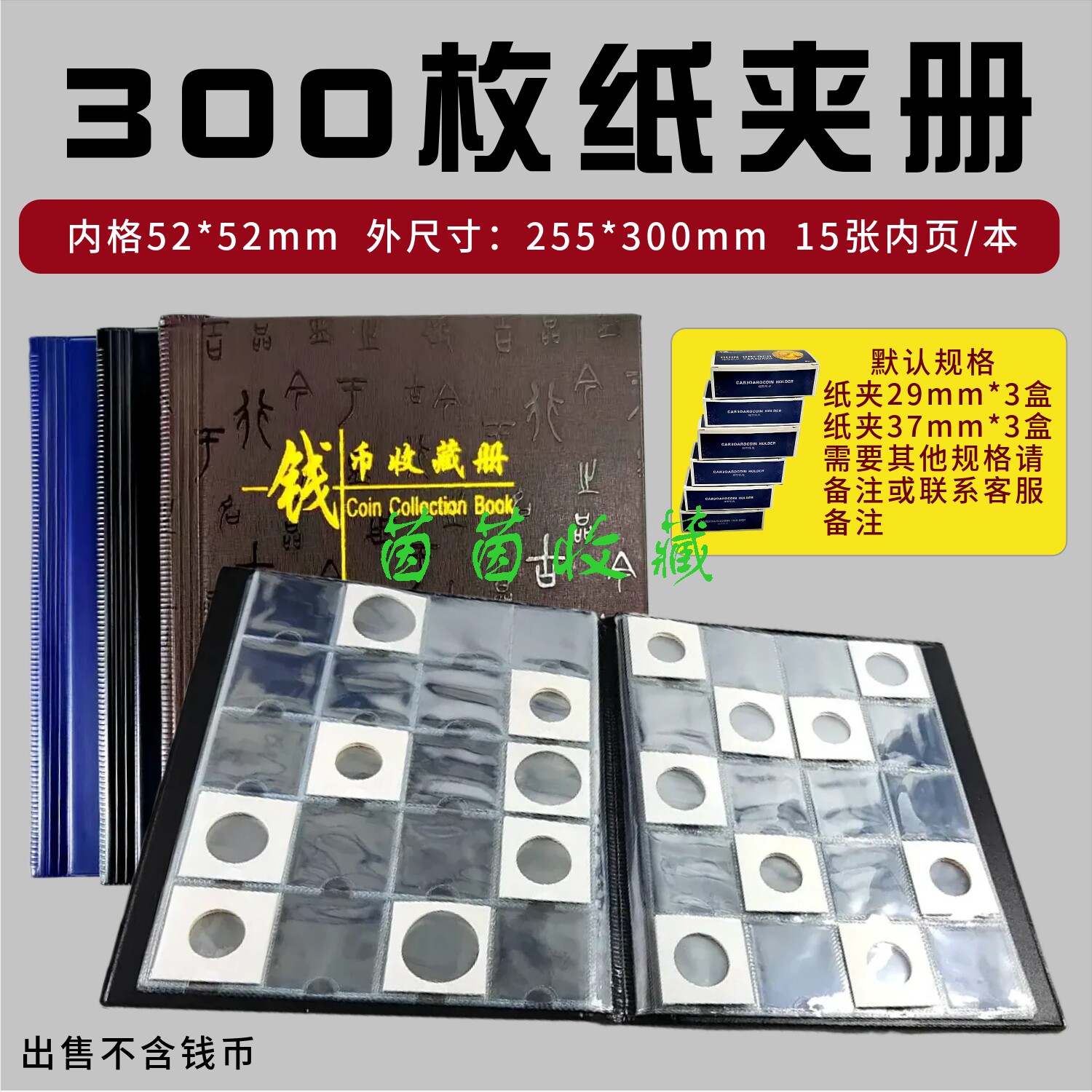 超大容量300枚纸夹册300格钱币册硬币册定位册银元铜钱收藏空册