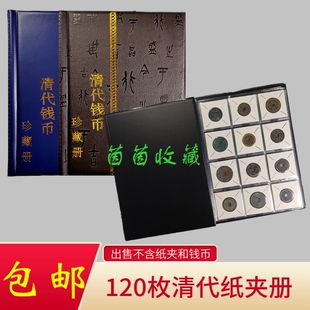 【清代钱币珍藏册】120枚纸夹册清朝铜钱古钱币方孔收藏册钱币册