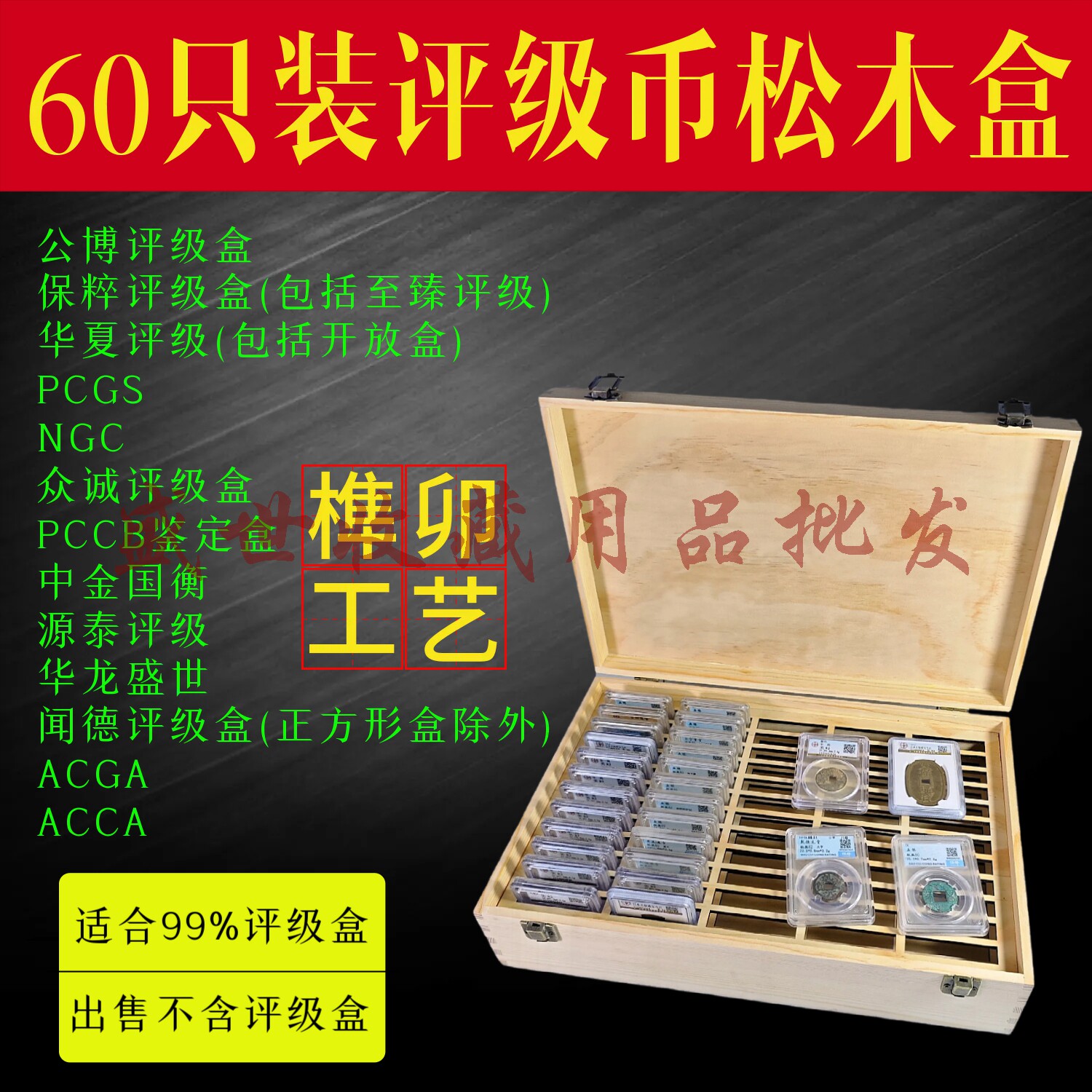 60只装评级币松木盒评级盒实木盒公博保粹PCGS60枚盒子币收纳盒