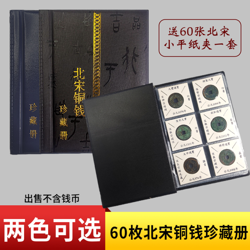 【北宋钱币册】60枚纸夹册大纲古钱币铜钱收藏册大观崇宁珍藏册