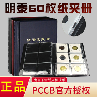 明泰PCCB方形60枚装纸夹册铜钱册硬币册钱币定位册收藏册古钱币册