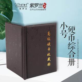 正品紫罗兰 高级250枚装 20格30格混合装固定页硬币收藏册 集币册