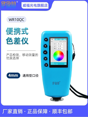 威福WR10QC色差仪高精度WR18纺织布料塑胶测色仪器油漆涂料色差计