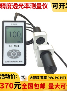 联辉诚LH220红外透光率计汽车薄膜PE玻璃PC太阳膜遮光率镜片LH221