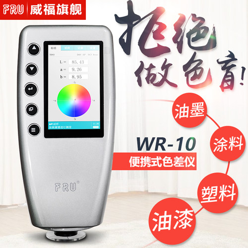 FRU威福WR-10汽车调漆色差仪塑胶平面测色仪便携式调色差计WR-18