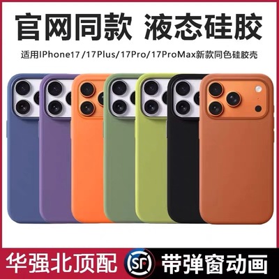 高品质17系列官方液态硅胶手机壳